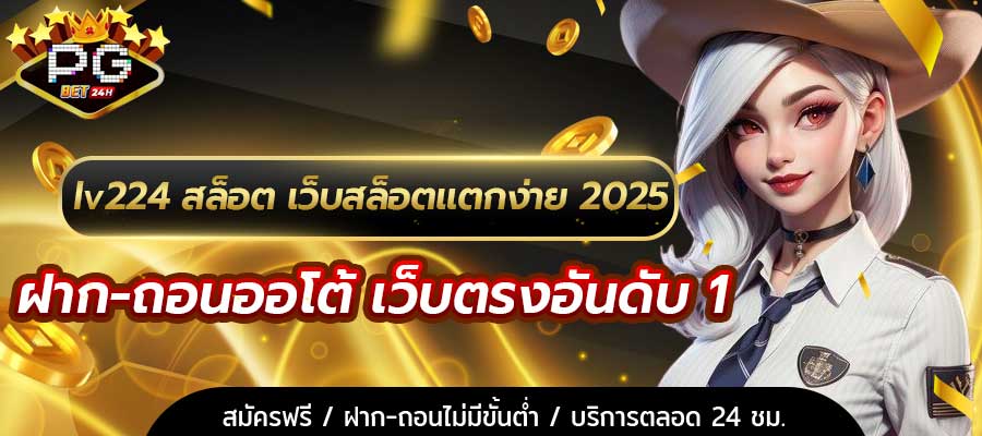 lv224 สล็อต